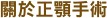 關於正顎手術