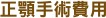 正顎手術費用