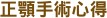 正顎手術心得