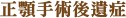 正顎手術後遺症