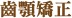 齒顎矯正