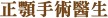 正顎手術醫生