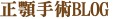 正顎手術blog